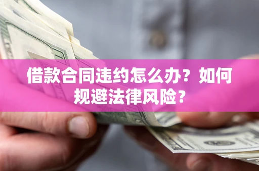 济南借款合同违约怎么办？如何规避法律风险？