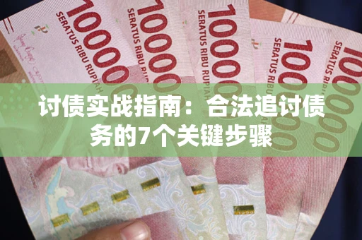 济南讨债实战指南：合法追讨债务的7个关键步骤