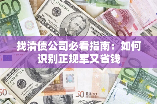 济南找清债公司必看指南：如何识别正规军又省钱