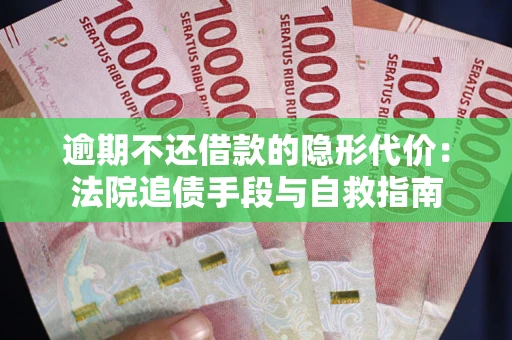济南逾期不还借款的隐形代价：法院追债手段与自救指南