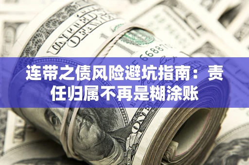 济南连带之债风险避坑指南：责任归属不再是糊涂账