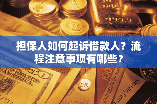 济南担保人如何起诉借款人？流程注意事项有哪些？