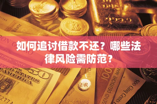 济南如何追讨借款不还？哪些法律风险需防范？